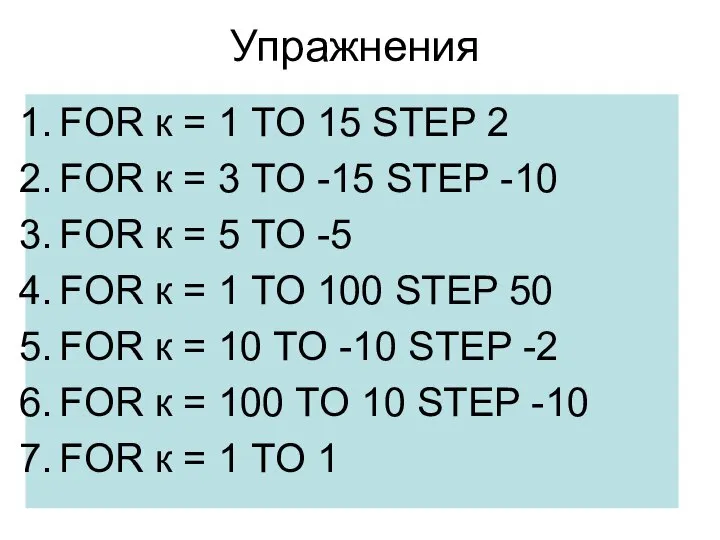 Упражнения FOR к = 1 TO 15 STEP 2 FOR к =