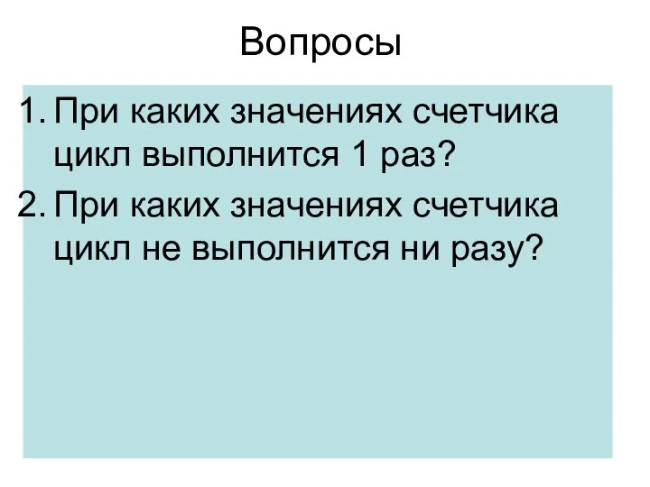 Вопросы При каких значениях счетчика цикл выполнится 1 раз? При каких значениях