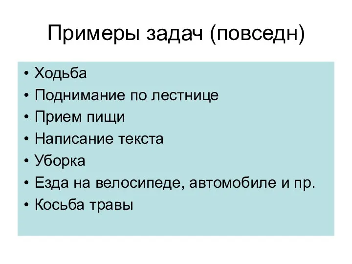 Примеры задач (повседн) Ходьба Поднимание по лестнице Прием пищи Написание текста Уборка