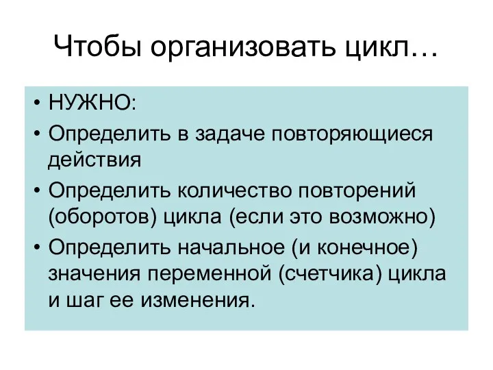 Чтобы организовать цикл… НУЖНО: Определить в задаче повторяющиеся действия Определить количество повторений