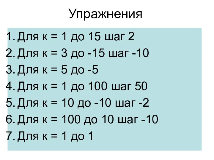 Упражнения Для к = 1 до 15 шаг 2 Для к =