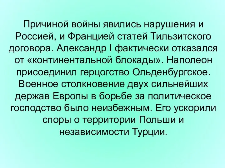 Причиной войны явились нарушения и Россией, и Францией статей Тильзитского договора. Александр