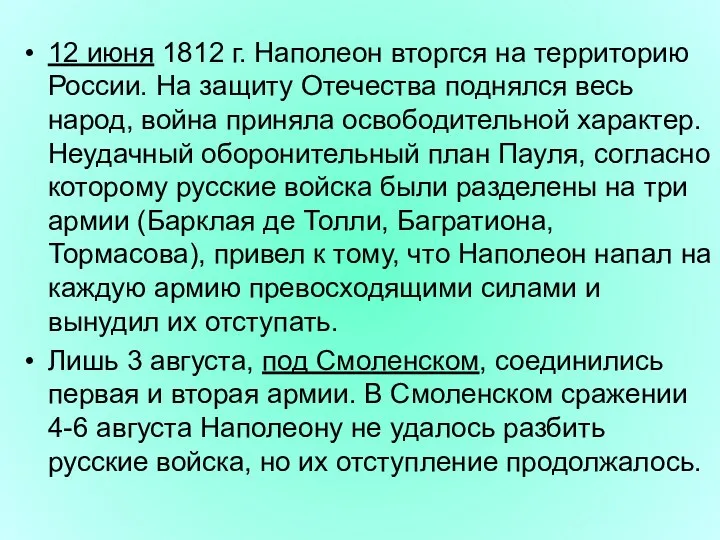 12 июня 1812 г. Наполеон вторгся на территорию России. На защиту Отечества