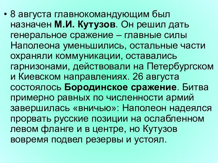 8 августа главнокомандующим был назначен М.И. Кутузов. Он решил дать генеральное сражение