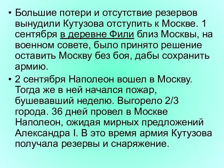 Большие потери и отсутствие резервов вынудили Кутузова отступить к Москве. 1 сентября