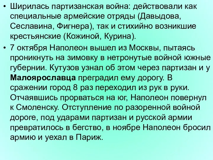 Ширилась партизанская война: действовали как специальные армейские отряды (Давыдова, Сеславина, Фигнера), так