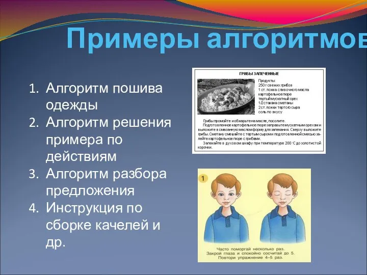 Примеры алгоритмов Алгоритм пошива одежды Алгоритм решения примера по действиям Алгоритм разбора