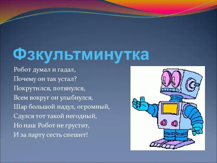 Фзкультминутка Робот думал и гадал, Почему он так устал? Покрутился, потянулся, Всем