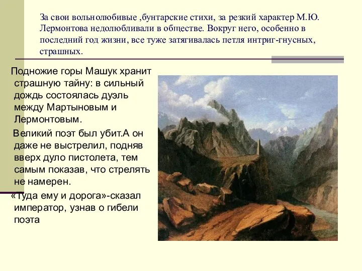 За свои вольнолюбивые ,бунтарские стихи, за резкий характер М.Ю.Лермонтова недолюбливали в обществе.