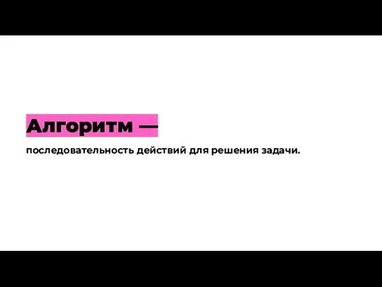 последовательность действий для решения задачи. Алгоритм —