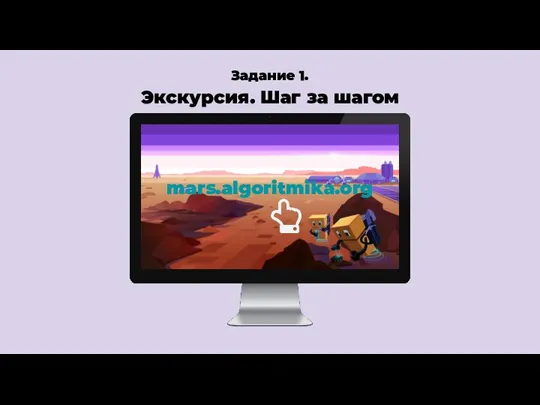 Задание 1. Экскурсия. Шаг за шагом mars.algoritmika.org