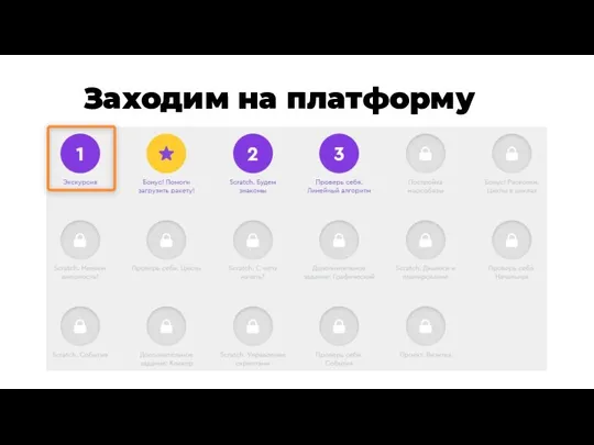 Заходим на платформу