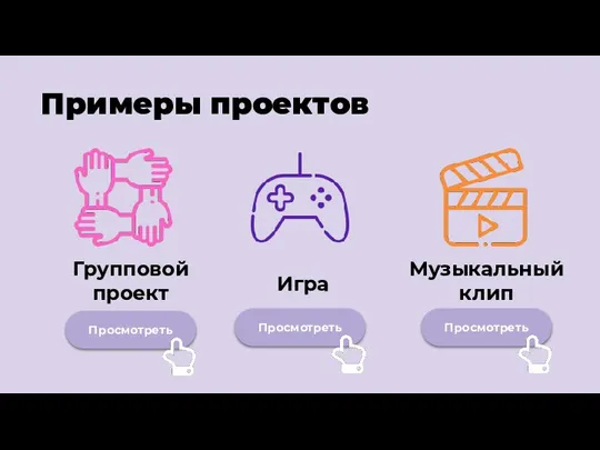 Примеры проектов Просмотреть Просмотреть Просмотреть Игра Музыкальный клип Групповой проект