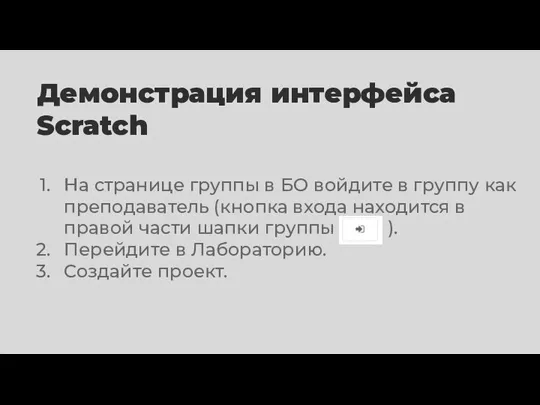 Демонстрация интерфейса Scratch На странице группы в БО войдите в группу как