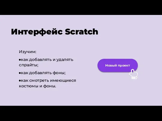 Новый проект Изучим: как добавлять и удалять спрайты; как добавлять фоны; как