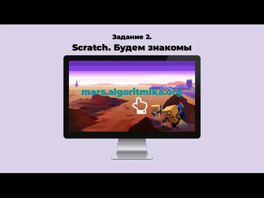 Задание 2. Scratch. Будем знакомы mars.algoritmika.org