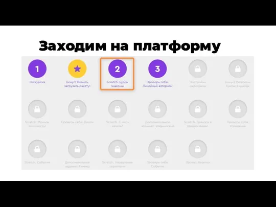 Заходим на платформу