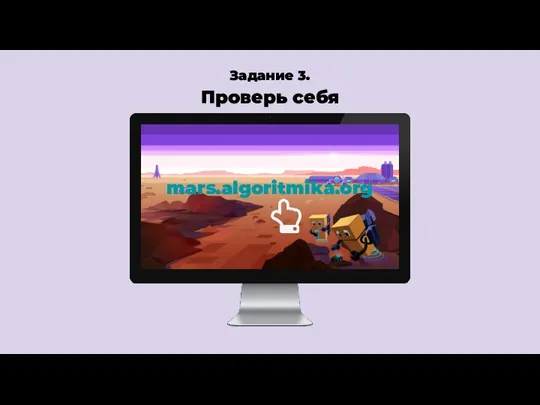 Задание 3. Проверь себя mars.algoritmika.org