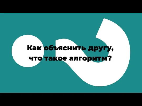 Как объяснить другу, что такое алгоритм?