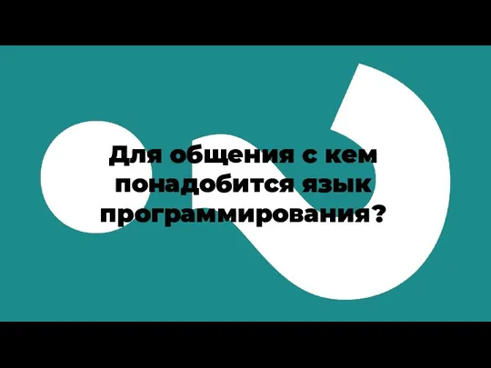 Для общения с кем понадобится язык программирования?