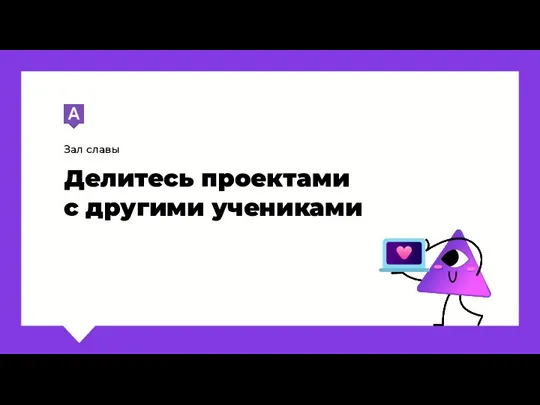 Зал славы Делитесь проектами с другими учениками