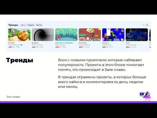 Зал славы Тренды Блок с новыми проектами, которые набирают популярность. Проекты в