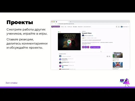 Зал славы Проекты Смотрите работы других учеников, играйте в игры. Ставьте реакции,