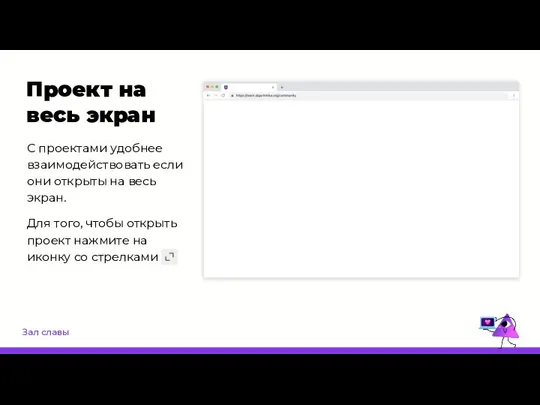 Зал славы Проект на весь экран С проектами удобнее взаимодействовать если они