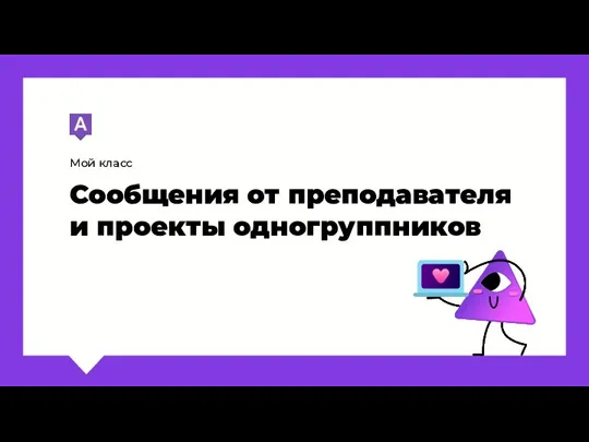 Мой класс Сообщения от преподавателя и проекты одногруппников