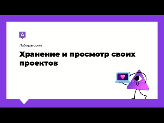 Лаборатория Хранение и просмотр своих проектов