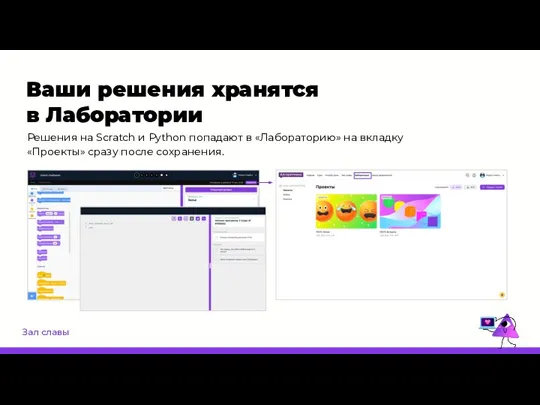 Зал славы Ваши решения хранятся в Лаборатории Решения на Scratch и Python