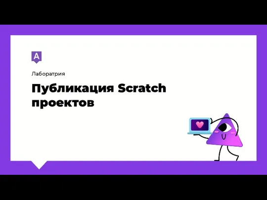 Лаборатрия Публикация Scratch проектов