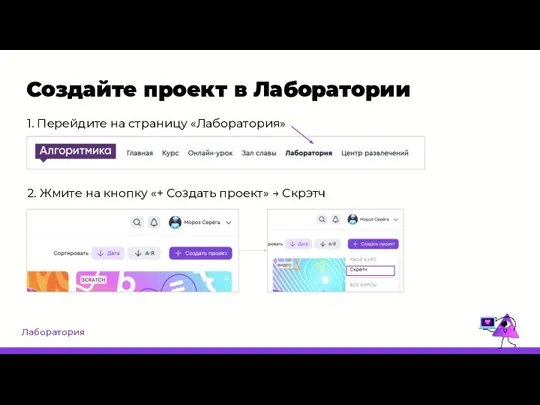 Лаборатория Создайте проект в Лаборатории 1. Перейдите на страницу «Лаборатория» 2. Жмите