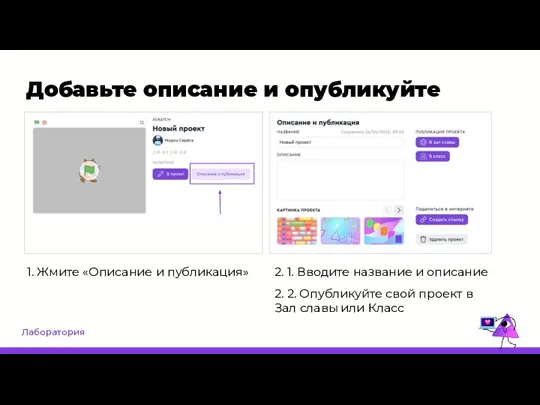 Лаборатория Добавьте описание и опубликуйте 1. Жмите «Описание и публикация» 2. 1.