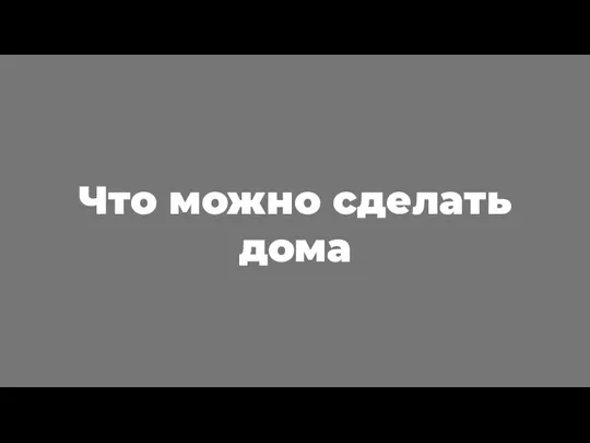 Что можно сделать дома