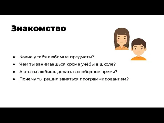 Знакомство Какие у тебя любимые предметы? Чем ты занимаешься кроме учёбы в