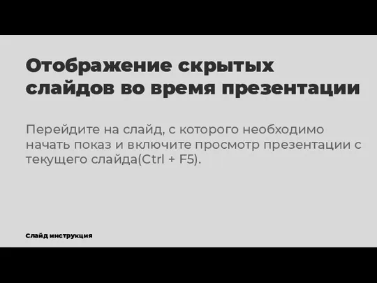 Отображение скрытых слайдов во время презентации Перейдите на слайд, с которого необходимо