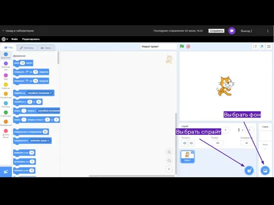 Выбрать спрайт Выбрать фон
