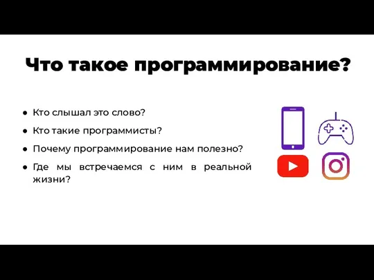 Что такое программирование? Кто слышал это слово? Кто такие программисты? Почему программирование