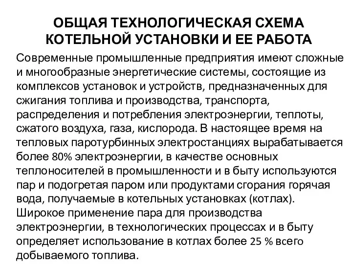 ОБЩАЯ ТЕХНОЛОГИЧЕСКАЯ СХЕМА КОТЕЛЬНОЙ УСТАНОВКИ И ЕЕ РАБОТА Современные промышлен­ные предприятия имеют