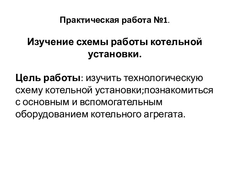 Практическая работа №1. Изучение схемы работы котельной установки. Цель работы: изучить технологическую