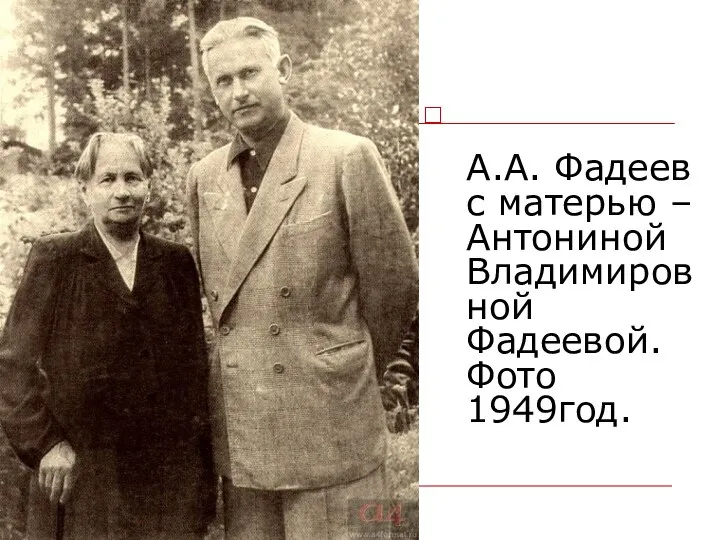 А.А. Фадеев с матерью – Антониной Владимировной Фадеевой. Фото 1949год.