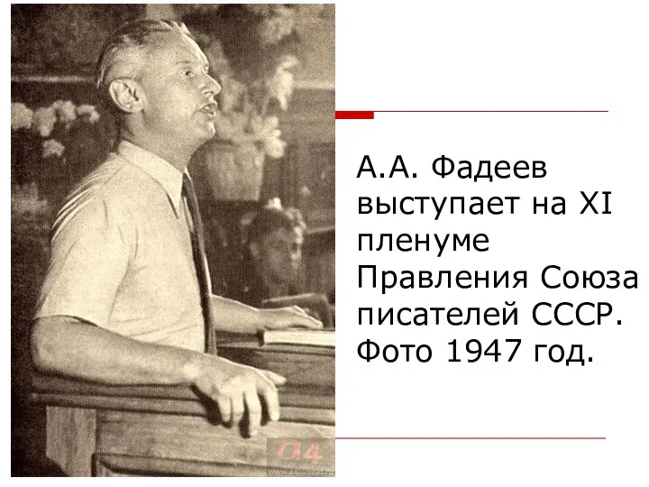 А.А. Фадеев выступает на XI пленуме Правления Союза писателей СССР. Фото 1947 год.