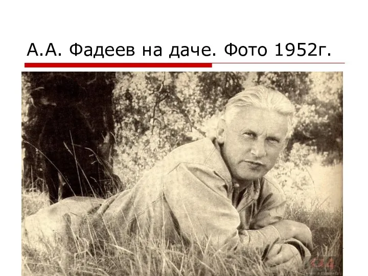 А.А. Фадеев на даче. Фото 1952г.