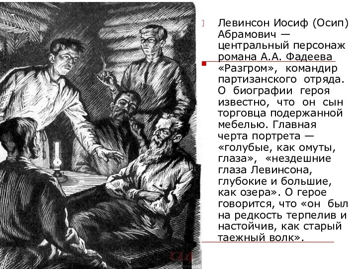 Левинсон Иосиф (Осип) Абрамович — центральный персонаж романа А.А. Фадеева «Разгром», командир