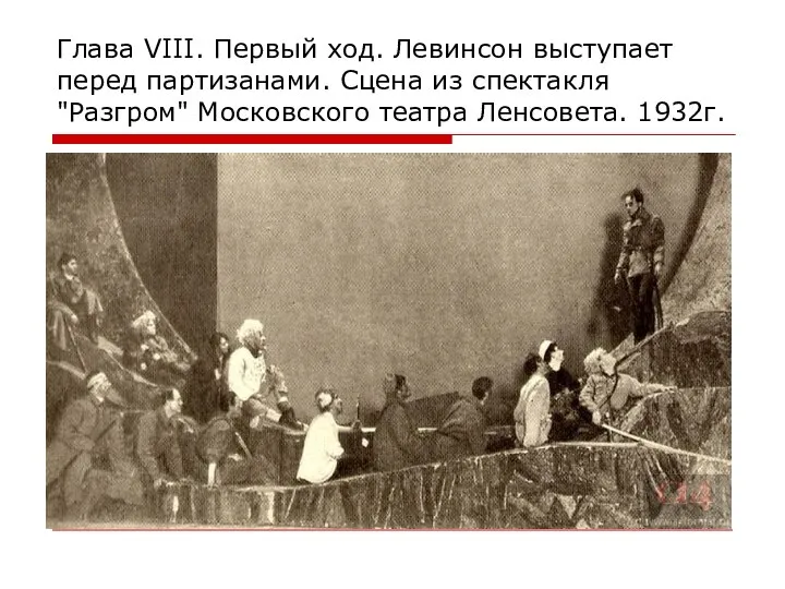 Глава VIII. Первый ход. Левинсон выступает перед партизанами. Сцена из спектакля "Разгром" Московского театра Ленсовета. 1932г.