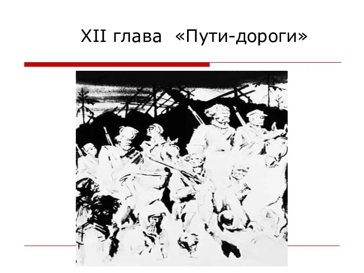 XII глава «Пути-дороги»