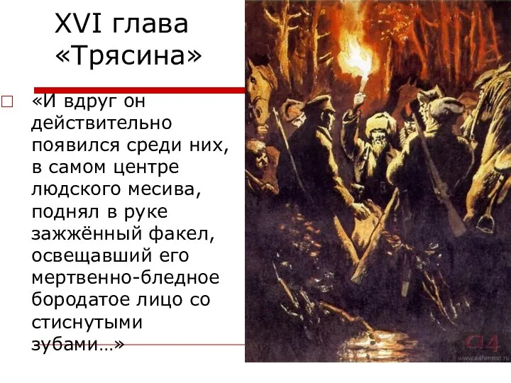 XVI глава «Трясина» «И вдруг он действительно появился среди них, в самом