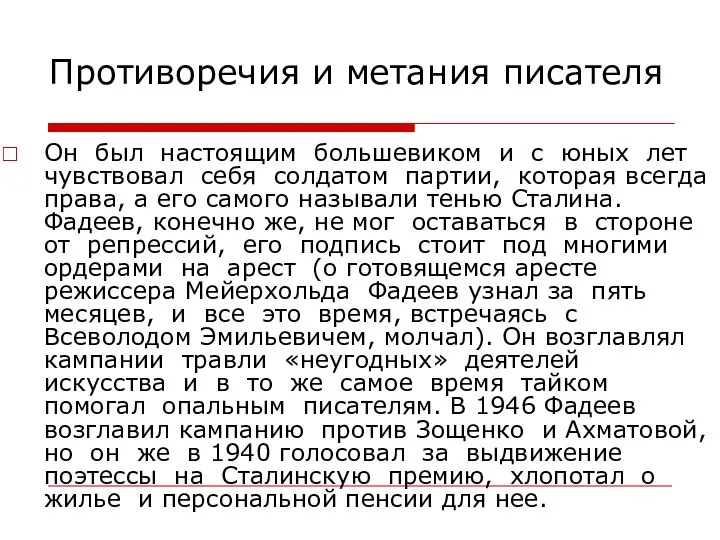 Противоречия и метания писателя Он был настоящим большевиком и с юных лет