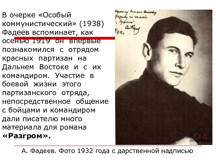 А. Фадеев. Фото 1932 года с дарственной надписью В очерке «Особый коммунистический»